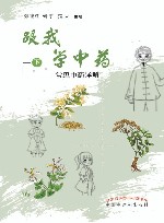 跟我学中药  下  常见中药详解 封面