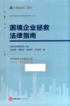 盈科全国业务指导委员会系列丛书  困境企业拯救法律指南 封面