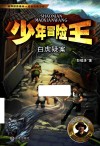 少年冒险王·白虎疑案 封面