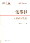 人民英雄国家记忆文库  焦裕禄  人民的好公仆 封面