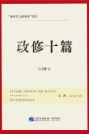 新时代为政修身系列 政修十篇 封面