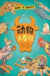 我的第一本万物科学书  动物大发现 封面