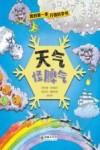 我的第一本万物科学书  天气怪脾气 封面