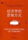 经济学的思维方式  第13版 封面