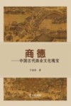 商德 中国古代商业文化瑰宝 封面