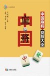 中国麻将竞技大全 封面