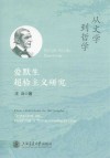 从文学到哲学 爱默生超验主义研究