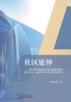 社区延伸  老旧小区改造统筹商业设施更新的配套方法运营模式以及实施方案研究 封面