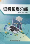 证券投资分析 封面