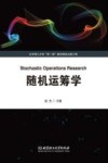 随机运筹学 封面