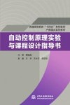 普通高等教育十四五系列教材 自动控制原理实验与课程设计指导书 封面