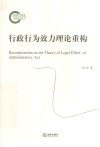 行政行为效力理论重构 封面