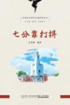 世遗泉州海丝名城科普丛书 七分靠打拼 封面