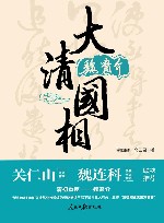 大清国相魏裔介 封面