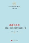 超越乌托邦  《社会主义从空想到科学》义释 封面