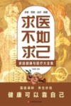 求医不如求已  2  国医健康绝学系列六 封面
