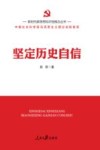 新时代新思想标识性概念丛书  坚定历史自信 封面