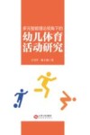 多元智能理论视角下的幼儿体育活动研究 封面