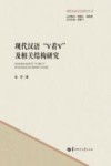 现代汉语“V着V”及相关结构研究 封面
