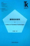 翻译学核心话题系列丛书  外语学科核心话题前沿研究文库  翻译技术研究 封面