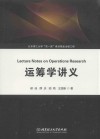 运筹学讲义 封面