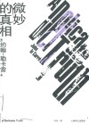 微妙的真相  新版 封面