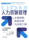 HR从入门到精通系列  人力资源管理必备制度  表格范例与实用工具 封面