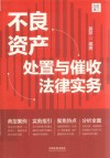 大成集  不良资产处置与催收法律实务 封面