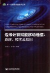 边缘计算赋能移动通信 原理、技术及应用 封面