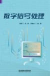 数字信号处理 封面