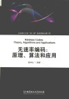 无速率编码  原理算法和应用 封面