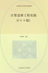 计算思维工程实践 C++版 封面
