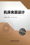 机床夹具设计 封面