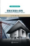 高等教育土木类专业系列教材 装配式混凝土结构 封面