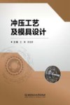 冲压工艺及模具设计 封面