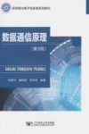 数据通信原理 封面