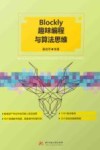 Blockly趣味编程与算法思维 封面