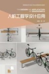 人机工程学设计应用 封面