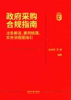 招标采购合规实务丛书  政府采购合规指南  法条解读案例梳理实务流程图指引 封面