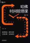 哈佛时间管理课  畅销6版 封面