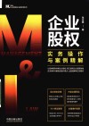 企业管理与法律实用系列  企业股权实务操作与案例精解 封面