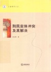 上海律师文丛  刑民实体冲突及其解决 封面