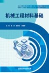 机械工程材料基础 封面