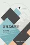 影视文化前沿 封面
