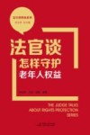 法官谈维权系列  法官谈怎样守护老年人权益 封面