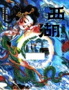 西湖民间故事  典藏版 封面