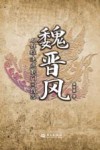 魏晋风 从群雄逐鹿到门阀政治 封面