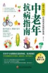 提升免疫力打造抗炎抗癌好体质  中老年抗病指南 封面