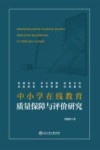 中小学在线教育质量保障与评价研究 封面