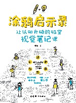 涂鸦启示录 让认知升级的40堂视觉笔记课 封面